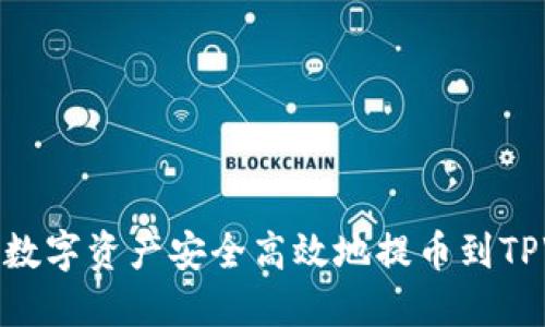 如何将数字资产安全高效地提币到TPWallet
