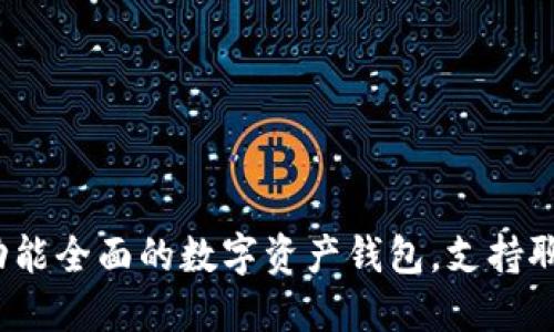 TPWallet：功能全面的数字资产钱包，支持聊天功能揭秘