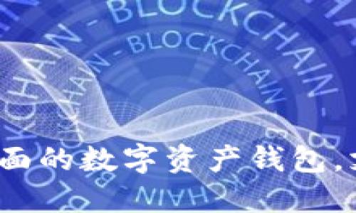 TPWallet：功能全面的数字资产钱包，支持聊天功能揭秘