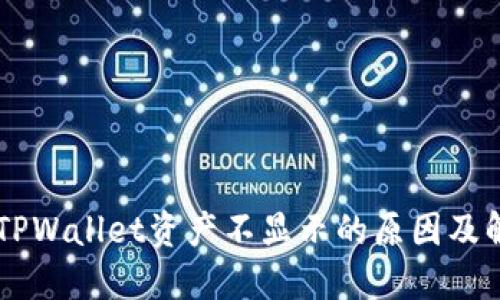 币转到TPWallet资产不显示的原因及解决方案