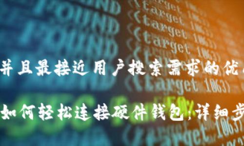 思考一个并且最接近用户搜索需求的优质

tpWallet如何轻松连接硬件钱包：详细步骤与技巧