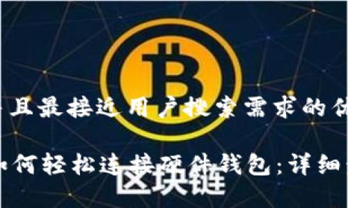 思考一个并且最接近用户搜索需求的优质

tpWallet如何轻松连接硬件钱包：详细步骤与技巧