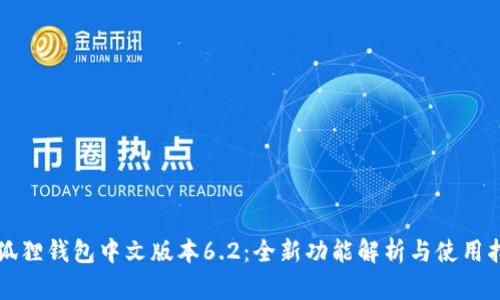 小狐狸钱包中文版本6.2：全新功能解析与使用指南