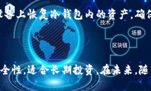   冷钱包与热钱包：哪一个更适合你？ / 
 guanjianci 冷钱包,热钱包,数字货币,加密钱包 /guanjianci 

## 内容主体大纲

### 1. 引言
  - 数字货币的兴起与钱包的必要性
  - 冷钱包与热钱包的基本定义

### 2. 热钱包的特性
  - 热钱包的定义与工作原理
  - 热钱包的优缺点
  - 使用场景与适合人群

### 3. 冷钱包的特性
  - 冷钱包的定义与技术架构
  - 冷钱包的优缺点
  - 使用场景与适合人群

### 4. 冷钱包与热钱包的比较
  - 安全性比较
  - 便捷性比较
  - 成本和费用比较
  - 使用频率与场景分析

### 5. 选择合适的钱包的因素
  - 用户需求分析
  - 交易频率与投资策略
  - 对安全的考虑

### 6. 常见问题解答
  - 热钱包的安全性如何？
  - 冷钱包适合哪些投资者使用？
  - 如何选择合适的热钱包？
  - 冷钱包的使用流程是什么？
  - 热钱包与冷钱包可以共存吗？
  - 如何备份和恢复冷钱包？

### 7. 总结
  - 冷钱包与热钱包的取舍
  - 未来数字货币钱包的发展方向

---

## 引言

随着数字货币的迅猛发展，各种加密货币投资者逐渐增多，这使得数字钱包的重要性日益突出。在数字货币的管理与存储中，冷钱包和热钱包是两种常见的钱包类型。那么，这两者之间的区别是什么？哪个更适合你？本文将深入探讨这两个话题，帮助你理解冷钱包与热钱包，进而做出明智的选择。

## 热钱包的特性

### 热钱包的定义与工作原理

热钱包是指与互联网连接的钱包，用户可以通过电脑或手机上的应用程序进行轻松存取数字货币。它通常被用作频繁交易的工具，比如日常购物或者短期投资。

### 热钱包的优缺点

- **优点**：
  - 便捷性高：用户可以随时随地进行交易。
  - 交易速度快：由于与网络连接，交易确认速度相对较快。
  
- **缺点**：
  - 安全性较低：热钱包暴露在网络攻击和黑客入侵中，风险较高。
  - 受制于平台手续费：交易后可能需要支付一定的费用。

### 使用场景与适合人群

热钱包适合那些需要频繁交易、日常购物的用户，也适合短期投资者。他们更注重便捷性，而不是最高级别的安全性。

## 冷钱包的特性

### 冷钱包的定义与技术架构

冷钱包是指不与互联网连接的钱包，包括硬件钱包和纸钱包等。这种钱包利用了离线存储的特性，从而提升了虚拟货币的安全性。

### 冷钱包的优缺点

- **优点**：
  - 安全性极高：由于完全离线，冷钱包不易受到网络攻击。
  - 长期存储价值：适合长期持有的投资者。

- **缺点**：
  - 使用不便：每次想要进行交易都需要将其连接到网络，比较繁琐。
  - 设备损坏风险：硬件故障可能使资产无法访问。

### 使用场景与适合人群

冷钱包适合长期投资者和那些希望长期保存资产的人。他们对安全性高度重视，不太考虑短期交易的方便性。

## 冷钱包与热钱包的比较

### 安全性比较

安全性是冷钱包与热钱包最显著的差别。热钱包由于常常连接互联网，容易受到网络攻击。而冷钱包则不直接接入互联网，有效抵御了黑客的攻击。

### 便捷性比较

在便捷性方面，热钱包明显更胜一筹。用户可以快速进行交易，不必进行繁琐的连接操作。而冷钱包在便捷性上则有所欠缺，尤其是在频繁交易时。

### 成本和费用比较

热钱包通常会收取一些平台手续费，而且在进行频繁交易时，这些手续费可能会增加。而冷钱包虽然存储费用较低，但在买入和卖出时的手续费用需仔细考虑。

### 使用频率与场景分析

如果是短期投资者，热钱包更适合他们的使用频率。但对于长期持有资产的投资者，冷钱包则是更为理想的选择。

## 选择合适的钱包的因素

### 用户需求分析

用户在选择钱包时，需要明确自己的需求，是偏向频繁交易还是长期持有。这样的分析将有助于决定使用哪种类型的钱包。

### 交易频率与投资策略

对于投资者来说，交易频率和投资策略是影响钱包选择的重要因素。热钱包更适合策略变动较快的投资者，而冷钱包则适合稳定的长线投资者。

### 对安全的考虑

每位用户的安全关注点各不相同，但大多数人都会考虑冷钱包的安全优势。在选择时，务必考量个人的风险承受能力。

## 常见问题解答

### 热钱包的安全性如何？

热钱包虽然便捷，但安全性往往令人担忧。主要原因在于它们与互联网离线，容易受到网络攻击。因此，用户在使用热钱包时需要采取额外的安全措施，比如使用双重认证、设置复杂密码等。不过，许多热钱包服务商也在加大安全保护力度，引入了多重签名和冷存储的解决方案。

### 冷钱包适合哪些投资者使用？

冷钱包适合那些长期投资者或希望保留大额数字货币的用户。如果您计划在较长时间内持有资产，并不打算频繁进行交易，冷钱包是一个不错的选择。同时，为了避免因设备或硬件故障带来的风险，建议做好备份与恢复措施，确保资产安全。

### 如何选择合适的热钱包？

选择合适的热钱包需要考虑多个方面，包括平台的信誉、用户评价、费用结构、安全措施等。您可以根据自己的需求挑选出最适合的平台，并进行深入的对比。

### 冷钱包的使用流程是什么？

使用冷钱包一般包括几个步骤：首先，获取您的冷钱包设备或创建纸钱包；其次，将数字货币从交易所转移到冷钱包地址；最后，定期检查冷钱包的安全性。注意，在使用冷钱包时务必保管好助记词和私钥。

### 热钱包与冷钱包可以共存吗？

当然可以，很多用户在热钱包与冷钱包之间找到平衡。他们可能选择热钱包进行小额、频繁交易，而将大额资产保存在冷钱包中，从而实现便捷与安全的兼顾。

### 如何备份和恢复冷钱包？

备份冷钱包非常重要。大多数硬件钱包都提供助记词用作备份，务必妥善保管。另外，若发生设备丢失或损坏，可以通过助记词在新设备上恢复冷钱包内的资产。确保在秘密、安全的地方保存这些信息，以防泄露。

## 总结

冷钱包和热钱包各有优劣，选择合适的钱包取决于个人的需求和使用场景。热钱包更便捷，适合频繁交易，而冷钱包则提供更高的安全性，适合长期投资。在未来，随着数字货币的不断发展，这两种钱包的技术可能会有更多的创新和改进。