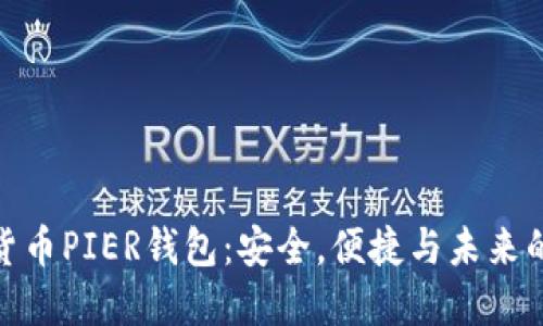 数字货币PIER钱包：安全，便捷与未来的结合