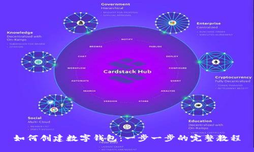 如何创建数字钱包：一步一步的完整教程