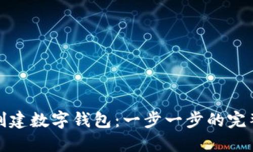 如何创建数字钱包：一步一步的完整教程