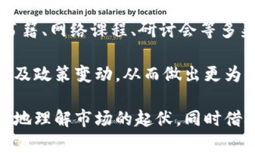 加密货币崩盘市场分析与未来展望/  
加密货币, 崩盘, 市场分析/guanjianci  

一、加密货币崩盘的定义与背景  
加密货币崩盘通常指由于市场情绪、政策变化、技术问题等多重因素导致的加密货币价格大幅度下跌的现象。这种情况往往会引发投资者恐慌，导致更多的抛售，从而形成恶性循环。在过去的几年中，加密货币市场经历了多次剧烈波动，包括2017年的牛市后暴跌和2021年的大幅调整等。  

崩盘的背景包括技术的发展和普及。随着区块链技术的不断创新以及各种新型加密货币的出现，市场上产品丰富，吸引了大量的投资者。同时，由于市场监管政策的不确定性，加密货币也呈现出高度的投机性风险，投资者在追逐快速收益的同时忽视了潜在的市场风险。  

二、崩盘行情的成因分析  
1. 市场情绪与投机行为：加密货币市场的特性是高度投机，这意味着投资者的情绪波动会直接影响价格。当市场分析师发出警告或媒体报道负面新闻时，很多投资者会表现出恐慌心理，迅速抛售手中的资产。  

2. 法规风险：各国针对加密货币的监管政策一直在不断变化，而这些政策的不确定性常常引发市场动荡。例如，某些国家可以突然宣布限制或禁止加密货币交易，导致市场信心的迅速崩溃。  

3. 交易所问题：加密货币的交易所常常成为黑客攻击的目标，一旦发生数据泄露或资产被盗，投资者的信心会受到打击，从而导致大量卖出。  

4. 技术漏洞：区块链技术本身虽然具有去中心化和不可篡改的特性，但也存在技术缺陷的可能性。例如，某些加密货币的协议更新或硬分叉未能顺利进行，导致投资者对该币种失去信心。  

三、崩盘对投资者的影响  
崩盘行情对投资者的影响毋庸置疑，尤其是对那些在高位追高的投资者而言，损失显著。心理层面上，崩盘可能导致投资者对整个市场产生悲观情绪，而这可能会影响他们未来的投资决策。  

进一步而言，崩盘行情可能会引发更大范围内的金融风险。由于许多投资者借助融资工具进行加杠杆投资，一旦市场崩盘，融资方可能会要求补充保证金，如果投资者无法满足要求，就可能面临强制平仓的风险，从而加剧市场的下跌。  

此外，崩盘可能对加密货币相关业务产生负面影响。例如，矿工在市场情况不佳时可能会停止挖矿，导致网络安全问题和结算速度降低。长期来看，投资者的信心一旦受到打击，可能需要时间才能恢复，这对整个加密生态可能造成持续的影响。  

四、应对崩盘的策略与建议  
面对加密货币市场的崩盘风险，投资者应保持冷静和理性，采取相应的策略来应对这一现象。  

1. 做好市场调研：在投资之前，深入调查市场动态和相关资讯，包括关注监管政策、技术更新和市场情绪等，多维度评估投资风险。  

2. 分散投资风险：将投资分散至不同类型的加密资产，避免将全部资金投入到单一品种，以降低整体风险。  

3. 设置止损点：无论是长线投资还是短线交易，都应在心理上设定合理的止损点，一旦价格跌破此点，及时止损，避免更大的损失。  

4. 学习与适应：除了短期的市场反应，长线投资者应注重自身的投资知识和技能提升，关注技术分析、市场趋势等，培养良好的投资意识。  

相关问题分析  

问题一：加密货币崩盘对传统金融市场的影响如何？  
加密货币崩盘不仅对数字货币市场内的参与者会造成直接影响，对传统金融市场也可能产生一定的波及效应。首先，加密货币市场的崩盘会引发投资者恐慌情绪，甚至可能促使他们对其他投资资产，如股票和商品等进行抛售，从而引发连锁反应。  

其次，若加密货币市场导致大量融资被回收，融资方为了保护自身利益，可能会加强对传统金融资产的回归。这一过程可能增加传统市场的波动性，不利于市场的稳定。  

另外，随着越来越多的传统金融机构参与加密货币交易，崩盘行情会导致这些机构的流动性受到考验，影响其风险管理能力，甚至可能导致资金链断裂，影响整体市场健康发展。  

问题二：投资者在崩盘期间如何保护自身资产？  
在加密货币崩盘期间，投资者应优先考虑保护自身资产。在这个特殊时期，保持冷静显得尤为重要。首先，投资者应该认真评估手中持有的加密资产，识别出核心资产和高风险资产，做好资产分类。对核心资产可以适当持有，而对高风险资产则可以考虑是否及时止损。  

其次，建立一个合理的资产配置比例是至关重要的。除了持有加密货币，投资者还可考虑配置一些相对稳定的传统资产，比如黄金或美元，从而避免因单一资产崩盘而遭受巨大损失。  

另外，及时关注市场动态、行业消息以及政策动向，保持对市场的敏感度。报警止损的设置对于快速反应至关重要，在市场波动大时，也要做好风险承受的准备，避免冲动决策。  

问题三：未来的加密货币市场会朝着怎样的方向发展？  
未来的加密货币市场可能会朝着更加规范和理性的方向发展。在经历了多次大幅波动和崩盘之后，投资者对市场的理解也将逐渐加深，市场参与者的素质和认知水平有望得到提升。  

首先，随着技术的进步和监管政策的逐步完善，加密货币市场将逐渐走向合规化。越来越多的机构投资者将开始深入参与，推动市场的成熟和理性。通过引入更多的金融工具，例如 ETF（交易所交易基金）和期货合约等，加密货币可能会成为一种更加普遍的投资资产。  

其次，随着全球各国对数字货币及其技术的研究不断深入，区块链技术的应用有望在金融、医疗、物流等行业取得突破，推动各行业与加密货币的融合，增强长期的市场价值。  

问题四：教育和信息获取在投资加密货币中的重要性如何？  
教育和信息获取在加密货币投资中至关重要。由于加密市场的波动性较大，很多新手投资者往往受到市场噪音和错误信息的影响，导致不理性的决策。因此，投资者应该重视学习相关知识，提升自身的投资能力。  

首先，投资者应主动学习加密货币的基础知识，包括区块链技术、加密货币的工作模式、市场动态以及相关的经济和政治因素。通过书籍、网络课程、研讨会等多渠道获取信息，可以帮助投资者建立正确的价值观和风险意识。  

其次，持续关注行业动态和市场情况也是非常重要的。通过关注权威媒体、行业分析师的研究报告，投资者可以及时了解市场趋势以及政策变动，从而做出更为理性的决策。  

总结而言，加密货币的崩盘不仅是市场波动的表现，更是行业发展中的必经之路。通过对崩盘成因和后果的深入分析，我们可以更好地理解市场的起伏，同时借助教育和信息获取增强自身的投资能力，合理应对风险。确保在崩盘过程中能够保护资产、抓住机会并最终实现投资的增值。  