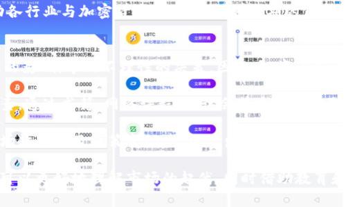 加密货币崩盘市场分析与未来展望/  
加密货币, 崩盘, 市场分析/guanjianci  

一、加密货币崩盘的定义与背景  
加密货币崩盘通常指由于市场情绪、政策变化、技术问题等多重因素导致的加密货币价格大幅度下跌的现象。这种情况往往会引发投资者恐慌，导致更多的抛售，从而形成恶性循环。在过去的几年中，加密货币市场经历了多次剧烈波动，包括2017年的牛市后暴跌和2021年的大幅调整等。  

崩盘的背景包括技术的发展和普及。随着区块链技术的不断创新以及各种新型加密货币的出现，市场上产品丰富，吸引了大量的投资者。同时，由于市场监管政策的不确定性，加密货币也呈现出高度的投机性风险，投资者在追逐快速收益的同时忽视了潜在的市场风险。  

二、崩盘行情的成因分析  
1. 市场情绪与投机行为：加密货币市场的特性是高度投机，这意味着投资者的情绪波动会直接影响价格。当市场分析师发出警告或媒体报道负面新闻时，很多投资者会表现出恐慌心理，迅速抛售手中的资产。  

2. 法规风险：各国针对加密货币的监管政策一直在不断变化，而这些政策的不确定性常常引发市场动荡。例如，某些国家可以突然宣布限制或禁止加密货币交易，导致市场信心的迅速崩溃。  

3. 交易所问题：加密货币的交易所常常成为黑客攻击的目标，一旦发生数据泄露或资产被盗，投资者的信心会受到打击，从而导致大量卖出。  

4. 技术漏洞：区块链技术本身虽然具有去中心化和不可篡改的特性，但也存在技术缺陷的可能性。例如，某些加密货币的协议更新或硬分叉未能顺利进行，导致投资者对该币种失去信心。  

三、崩盘对投资者的影响  
崩盘行情对投资者的影响毋庸置疑，尤其是对那些在高位追高的投资者而言，损失显著。心理层面上，崩盘可能导致投资者对整个市场产生悲观情绪，而这可能会影响他们未来的投资决策。  

进一步而言，崩盘行情可能会引发更大范围内的金融风险。由于许多投资者借助融资工具进行加杠杆投资，一旦市场崩盘，融资方可能会要求补充保证金，如果投资者无法满足要求，就可能面临强制平仓的风险，从而加剧市场的下跌。  

此外，崩盘可能对加密货币相关业务产生负面影响。例如，矿工在市场情况不佳时可能会停止挖矿，导致网络安全问题和结算速度降低。长期来看，投资者的信心一旦受到打击，可能需要时间才能恢复，这对整个加密生态可能造成持续的影响。  

四、应对崩盘的策略与建议  
面对加密货币市场的崩盘风险，投资者应保持冷静和理性，采取相应的策略来应对这一现象。  

1. 做好市场调研：在投资之前，深入调查市场动态和相关资讯，包括关注监管政策、技术更新和市场情绪等，多维度评估投资风险。  

2. 分散投资风险：将投资分散至不同类型的加密资产，避免将全部资金投入到单一品种，以降低整体风险。  

3. 设置止损点：无论是长线投资还是短线交易，都应在心理上设定合理的止损点，一旦价格跌破此点，及时止损，避免更大的损失。  

4. 学习与适应：除了短期的市场反应，长线投资者应注重自身的投资知识和技能提升，关注技术分析、市场趋势等，培养良好的投资意识。  

相关问题分析  

问题一：加密货币崩盘对传统金融市场的影响如何？  
加密货币崩盘不仅对数字货币市场内的参与者会造成直接影响，对传统金融市场也可能产生一定的波及效应。首先，加密货币市场的崩盘会引发投资者恐慌情绪，甚至可能促使他们对其他投资资产，如股票和商品等进行抛售，从而引发连锁反应。  

其次，若加密货币市场导致大量融资被回收，融资方为了保护自身利益，可能会加强对传统金融资产的回归。这一过程可能增加传统市场的波动性，不利于市场的稳定。  

另外，随着越来越多的传统金融机构参与加密货币交易，崩盘行情会导致这些机构的流动性受到考验，影响其风险管理能力，甚至可能导致资金链断裂，影响整体市场健康发展。  

问题二：投资者在崩盘期间如何保护自身资产？  
在加密货币崩盘期间，投资者应优先考虑保护自身资产。在这个特殊时期，保持冷静显得尤为重要。首先，投资者应该认真评估手中持有的加密资产，识别出核心资产和高风险资产，做好资产分类。对核心资产可以适当持有，而对高风险资产则可以考虑是否及时止损。  

其次，建立一个合理的资产配置比例是至关重要的。除了持有加密货币，投资者还可考虑配置一些相对稳定的传统资产，比如黄金或美元，从而避免因单一资产崩盘而遭受巨大损失。  

另外，及时关注市场动态、行业消息以及政策动向，保持对市场的敏感度。报警止损的设置对于快速反应至关重要，在市场波动大时，也要做好风险承受的准备，避免冲动决策。  

问题三：未来的加密货币市场会朝着怎样的方向发展？  
未来的加密货币市场可能会朝着更加规范和理性的方向发展。在经历了多次大幅波动和崩盘之后，投资者对市场的理解也将逐渐加深，市场参与者的素质和认知水平有望得到提升。  

首先，随着技术的进步和监管政策的逐步完善，加密货币市场将逐渐走向合规化。越来越多的机构投资者将开始深入参与，推动市场的成熟和理性。通过引入更多的金融工具，例如 ETF（交易所交易基金）和期货合约等，加密货币可能会成为一种更加普遍的投资资产。  

其次，随着全球各国对数字货币及其技术的研究不断深入，区块链技术的应用有望在金融、医疗、物流等行业取得突破，推动各行业与加密货币的融合，增强长期的市场价值。  

问题四：教育和信息获取在投资加密货币中的重要性如何？  
教育和信息获取在加密货币投资中至关重要。由于加密市场的波动性较大，很多新手投资者往往受到市场噪音和错误信息的影响，导致不理性的决策。因此，投资者应该重视学习相关知识，提升自身的投资能力。  

首先，投资者应主动学习加密货币的基础知识，包括区块链技术、加密货币的工作模式、市场动态以及相关的经济和政治因素。通过书籍、网络课程、研讨会等多渠道获取信息，可以帮助投资者建立正确的价值观和风险意识。  

其次，持续关注行业动态和市场情况也是非常重要的。通过关注权威媒体、行业分析师的研究报告，投资者可以及时了解市场趋势以及政策变动，从而做出更为理性的决策。  

总结而言，加密货币的崩盘不仅是市场波动的表现，更是行业发展中的必经之路。通过对崩盘成因和后果的深入分析，我们可以更好地理解市场的起伏，同时借助教育和信息获取增强自身的投资能力，合理应对风险。确保在崩盘过程中能够保护资产、抓住机会并最终实现投资的增值。  