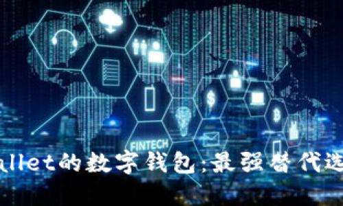 探索类似TPWallet的数字钱包：最强替代选择与全面指南