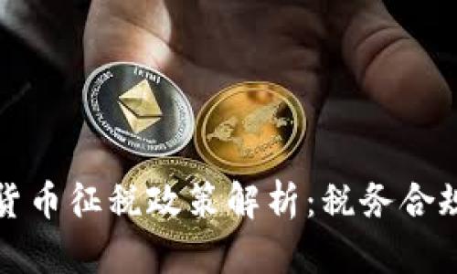 全球各国加密货币征税政策解析：税务合规与投资者指南