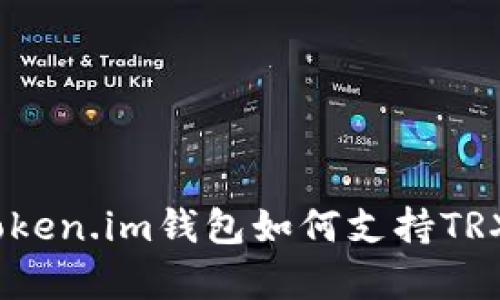 全方位解读：Token.im钱包如何支持TRX及其优势分析