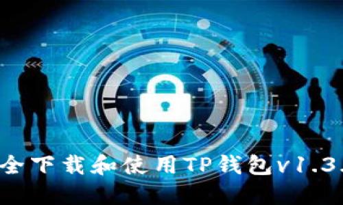 如何安全下载和使用TP钱包v1.3.2版本？