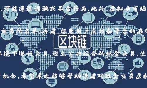   现金交易虚拟币合法吗？全面解析与风险警示  / 
 guanjianci 现金交易,虚拟币,合法性,风险警示  /guanjianci 

引言：虚拟币与现金交易概述
随着区块链技术的发展，虚拟币（如比特币、以太坊等）在近年来获得了广泛的关注和应用。虚拟币不仅是一种新的投资工具，还在全球范围内引发了关于其合法性的讨论。现金交易虚拟币的问题更是其中的一个重要议题。本文将深入探讨现金交易虚拟币的合法性及其中的风险。

一、现金交易虚拟币的法律框架
在讨论现金交易虚拟币是否合法之前，我们首先需要了解各国对虚拟币的监管政策。一般而言，各国对虚拟币的态度分为以下几类：
ul
    li完全禁止：某些国家（例如阿尔及利亚、摩洛哥等）对虚拟币交易采取了完全禁止的态度。/li
    li监管限制：许多国家（如中国、日本、美国等）对虚拟币的交易采取了相对宽松的态度，但仍然设定了一定的监管框架，例如要求交易所注册、反洗钱规定等。/li
    li合法化：部分国家（如瑞士、塞浦路斯等）已将虚拟币合法化，并为其交易提供了较为明确的法律环境。/li
/ul
现金交易虚拟币是否合法，主要依据所在国家或地区的法律法规而定。在一些国家，现金交易可能被视为一种避税手段或者资金洗钱的行为，因此可能面临法律风险。

二、现金交易的风险
现金交易虚拟币带来了一系列风险，主要包括：
ul
    li法律风险：如前所述，某些国家对虚拟币的监管非常严格，进行现金交易可能会导致违法行为，并受到法律制裁。/li
    li安全风险：现金交易很容易成为欺诈活动的目标，投资者面临被盗或诈骗的风险。一旦发生纠纷，难以追索。/li
    li市场波动风险：虚拟币市场波动剧烈，价格的不稳定使得通过现金交易获取预期收益的可能性降低。/li
    li缺乏透明度：现金交易缺乏透明的记录和监管，给参与者带来极大的不确定性。/li
/ul

三、现金交易虚拟币的合法性分析
为了判断现金交易虚拟币是否违法，我们需要结合法律的角度来分析。
在中国，根据《反洗钱法》和其他相关法律，虚拟货币的交易受到了严格的监管，尤其是通过非正规渠道进行的现金交易。此外，中国人民银行早在2013年就发布了对比特币的声明，指出比特币不具备法定货币地位。因此，在中国进行现金交易虚拟币实际上是违法的，可能会面临罚款或刑事责任。
而在一些国家，如美国，现金交易虚拟币可能在特定情况下是合法的，但也必须遵循反洗钱等相关规定。在美国，各州的法律可能不尽相同，所以需要具体分析。

四、如何安全交易虚拟币
为了降低现金交易虚拟币的风险，用户需要采取一些安全措施：
ul
    li了解当地法律：确保自己了解并遵守所有相关的法律法规，避免因无知而违法。/li
    li选择正规平台：尽量选择有良好声誉的交易所或平台进行虚拟币交易，避免私下交易带来的风险。/li
    li使用交易合同：如果必须进行现金交易，建议使用正式的交易合同，并保持交易记录以备将来查证。/li
    li小额交易：尽量避免进行大额的现金交易，以减少可能面临的风险。/li
/ul

可能相关问题及其详细分析

问题1：虚拟币是否合法交易？
虚拟币的合法性因地区而异。在一些国家，如美国和日本，虚拟币被视为一种资产，允许在法律框架下进行交易。然而，在中国，虚拟币的交易已经被禁止，这意味着任何形式的虚拟币交易均可能被视为违法。因此，是否能合法交易虚拟币取决于你所在的法律环境。建议用户务必了解并遵守其所在地区的法律法规，以保护自己的权益。

问题2：现金交易虚拟币的风险有哪些？
现金交易虚拟币存在多种风险，包括法律风险、安全风险、市场波动等。法律风险是指因当地法律禁止或限制现金交易虚拟币而可能面临的惩罚。安全风险则指在进行现金交易时，可能遭遇诈骗或不当行为。此外，虚拟币市场的波动也可能导致投资损失。此外，现金交易的透明性较低，给参与者带来了难以预测的风险。因此，在进行现金交易时必须非常谨慎。

问题3：如何识别虚拟币交易的合法平台？
识别合法的虚拟币交易平台可以通过以下几个步骤：首先检查平台的注册信息，有无合法的营业执照。其次，不同国家可能有不同的监管机构，用户可以查询这些机构发布的合规交易所名单。再者，留意用户反馈和平台的在线声誉，选择那些有一定历史和良好口碑的平台。此外，警惕那些声称无需身份验证或存在高回报承诺的平台，这些往往是欺诈的迹象。

问题4：如何保护自己免受虚拟币交易中的诈骗？
防范虚拟币交易中的诈骗，可以从提高警惕和增强自身安全意识入手。首先，永远不要轻信未经过验证的投资建议和高回报承诺，这往往是骗局的常见特征。其次，确保在安全的环境下进行交易，避免公共场合的现金交易。使用多重身份验证和强密码，保护好自己的账户安全。同时，保持交易记录，并在交易前对交易对方进行尽职调查。如果遇到可疑行为，务必及时报告相关机构，保护自身的合法权益。

总结：审慎行事，增强合规意识
现金交易虚拟币的合法性和风险并不是黑白分明的，用户在考虑参与时需要谨慎评估当地的法律环境以及潜在的风险。只有在明确合规的情况下，才能探索虚拟币所带来的投资机会。希望本文能够帮助读者对现金交易虚拟币的合法性和风险有更深入的理解，并做出明智的决策。