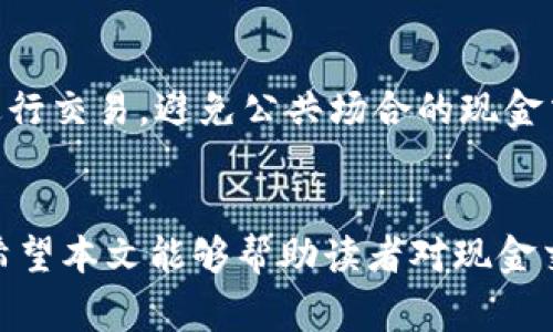   现金交易虚拟币合法吗？全面解析与风险警示  / 
 guanjianci 现金交易,虚拟币,合法性,风险警示  /guanjianci 

引言：虚拟币与现金交易概述
随着区块链技术的发展，虚拟币（如比特币、以太坊等）在近年来获得了广泛的关注和应用。虚拟币不仅是一种新的投资工具，还在全球范围内引发了关于其合法性的讨论。现金交易虚拟币的问题更是其中的一个重要议题。本文将深入探讨现金交易虚拟币的合法性及其中的风险。

一、现金交易虚拟币的法律框架
在讨论现金交易虚拟币是否合法之前，我们首先需要了解各国对虚拟币的监管政策。一般而言，各国对虚拟币的态度分为以下几类：
ul
    li完全禁止：某些国家（例如阿尔及利亚、摩洛哥等）对虚拟币交易采取了完全禁止的态度。/li
    li监管限制：许多国家（如中国、日本、美国等）对虚拟币的交易采取了相对宽松的态度，但仍然设定了一定的监管框架，例如要求交易所注册、反洗钱规定等。/li
    li合法化：部分国家（如瑞士、塞浦路斯等）已将虚拟币合法化，并为其交易提供了较为明确的法律环境。/li
/ul
现金交易虚拟币是否合法，主要依据所在国家或地区的法律法规而定。在一些国家，现金交易可能被视为一种避税手段或者资金洗钱的行为，因此可能面临法律风险。

二、现金交易的风险
现金交易虚拟币带来了一系列风险，主要包括：
ul
    li法律风险：如前所述，某些国家对虚拟币的监管非常严格，进行现金交易可能会导致违法行为，并受到法律制裁。/li
    li安全风险：现金交易很容易成为欺诈活动的目标，投资者面临被盗或诈骗的风险。一旦发生纠纷，难以追索。/li
    li市场波动风险：虚拟币市场波动剧烈，价格的不稳定使得通过现金交易获取预期收益的可能性降低。/li
    li缺乏透明度：现金交易缺乏透明的记录和监管，给参与者带来极大的不确定性。/li
/ul

三、现金交易虚拟币的合法性分析
为了判断现金交易虚拟币是否违法，我们需要结合法律的角度来分析。
在中国，根据《反洗钱法》和其他相关法律，虚拟货币的交易受到了严格的监管，尤其是通过非正规渠道进行的现金交易。此外，中国人民银行早在2013年就发布了对比特币的声明，指出比特币不具备法定货币地位。因此，在中国进行现金交易虚拟币实际上是违法的，可能会面临罚款或刑事责任。
而在一些国家，如美国，现金交易虚拟币可能在特定情况下是合法的，但也必须遵循反洗钱等相关规定。在美国，各州的法律可能不尽相同，所以需要具体分析。

四、如何安全交易虚拟币
为了降低现金交易虚拟币的风险，用户需要采取一些安全措施：
ul
    li了解当地法律：确保自己了解并遵守所有相关的法律法规，避免因无知而违法。/li
    li选择正规平台：尽量选择有良好声誉的交易所或平台进行虚拟币交易，避免私下交易带来的风险。/li
    li使用交易合同：如果必须进行现金交易，建议使用正式的交易合同，并保持交易记录以备将来查证。/li
    li小额交易：尽量避免进行大额的现金交易，以减少可能面临的风险。/li
/ul

可能相关问题及其详细分析

问题1：虚拟币是否合法交易？
虚拟币的合法性因地区而异。在一些国家，如美国和日本，虚拟币被视为一种资产，允许在法律框架下进行交易。然而，在中国，虚拟币的交易已经被禁止，这意味着任何形式的虚拟币交易均可能被视为违法。因此，是否能合法交易虚拟币取决于你所在的法律环境。建议用户务必了解并遵守其所在地区的法律法规，以保护自己的权益。

问题2：现金交易虚拟币的风险有哪些？
现金交易虚拟币存在多种风险，包括法律风险、安全风险、市场波动等。法律风险是指因当地法律禁止或限制现金交易虚拟币而可能面临的惩罚。安全风险则指在进行现金交易时，可能遭遇诈骗或不当行为。此外，虚拟币市场的波动也可能导致投资损失。此外，现金交易的透明性较低，给参与者带来了难以预测的风险。因此，在进行现金交易时必须非常谨慎。

问题3：如何识别虚拟币交易的合法平台？
识别合法的虚拟币交易平台可以通过以下几个步骤：首先检查平台的注册信息，有无合法的营业执照。其次，不同国家可能有不同的监管机构，用户可以查询这些机构发布的合规交易所名单。再者，留意用户反馈和平台的在线声誉，选择那些有一定历史和良好口碑的平台。此外，警惕那些声称无需身份验证或存在高回报承诺的平台，这些往往是欺诈的迹象。

问题4：如何保护自己免受虚拟币交易中的诈骗？
防范虚拟币交易中的诈骗，可以从提高警惕和增强自身安全意识入手。首先，永远不要轻信未经过验证的投资建议和高回报承诺，这往往是骗局的常见特征。其次，确保在安全的环境下进行交易，避免公共场合的现金交易。使用多重身份验证和强密码，保护好自己的账户安全。同时，保持交易记录，并在交易前对交易对方进行尽职调查。如果遇到可疑行为，务必及时报告相关机构，保护自身的合法权益。

总结：审慎行事，增强合规意识
现金交易虚拟币的合法性和风险并不是黑白分明的，用户在考虑参与时需要谨慎评估当地的法律环境以及潜在的风险。只有在明确合规的情况下，才能探索虚拟币所带来的投资机会。希望本文能够帮助读者对现金交易虚拟币的合法性和风险有更深入的理解，并做出明智的决策。