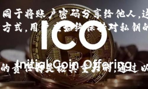 钱包私钥的概念与重要性
在数字货币的世界里，钱包的私钥是非常重要的一个组成部分。每个数字资产的钱包都关联着一个私钥，而这个私钥就像是你的银行账户密码，能够让你完全掌控资产。私钥是用来签署和验证交易的，从而确保只有钱包的持有者可以访问和转移他们的数字货币。为了保证资产的安全性，私钥需要保持绝对的保密性。

私钥的生成及其组成
私钥通常是一个随机生成的字符串，根据使用的算法不同，长度和组成也会有所不同。常见的生成方式包括使用椭圆曲线密码学（ECC），这是一种广泛应用于加密货币中的技术。它生成的私钥通常是一个256位的数字，并可以转换为十六进制或其他格式。这样的私钥有可能包含数字9，也可能不包含，具体取决于生成的随机数。

私钥是否包含数字9的讨论
钱包私钥是否包含数字9并没有明确的答案，因为私钥是随机生成的，每个私钥都是唯一的。在理论上，任何数字（包括数字9）都有可能出现在私钥中。由于私钥是由随机数生成的，所以我们不能有意识地去寻找一个特定的数字。在实际应用中，我们应该更加关注私钥的安全性和保护，而不是它内部特定的构成。

安全性与私钥的表达
安全性是数字货币使用中的一个重中之重。私钥的保密性直接影响到资产的安全。如果私钥被他人获得，其他人就能够轻易地窃取资产。因此，用户应该使用一些安全的方式来存储与管理私钥，比如硬件钱包、冷存储等。同时，也要警惕网络钓鱼、恶意软件等潜在威胁。

如何获取和管理私钥
在创建数字货币钱包时，用户会获得一个私钥和一个公钥。用户必须妥善保管私钥，避免将其泄露给他人。许多钱包会提供助记词，这是一组可读性强的单词，能够帮助用户恢复私钥。用户在第一次创建钱包时，应该将助记词手写保存，同时可以存放在一个安全的位置，以防丢失。

数字货币私钥的常见问题
ul
    li私钥丢失后怎么办？/li
    li如何生成安全的私钥？/li
    li私钥与种子短语的区别有哪些？/li
    li可以共享私钥吗？/li
/ul

私钥丢失后怎么办？
如果用户不小心丢失了私钥，通常会导致无法访问钱包中的资产。这是因为私钥是访问数字资产的唯一凭证。一旦丢失，恢复的几率非常小，特别是在没有备份的情况下。因此，建议在创建钱包时，用户应当保持私钥的安全备份。
在一些情况下，如果用户能够找到助记词或种子短语，就可能恢复私钥。这是因为助记词实际上是用来生成私钥的。与此相对，有些钱包会提供恢复选项，允许用户通过某些方式重新生成私钥。然而，这些都不是绝对的解决方案，保护私钥的安全是一切的核心。

如何生成安全的私钥？
生成安全私钥的第一步是选择一个信誉良好的钱包或者平台。大多数现代数字钱包都采用随机数生成算法，确保私钥的安全性与唯一性。此外，用户也可以选择硬件钱包，这些设备在离线环境中生成私钥，极大地提高了安全性。
其次，用户应当避免使用简单、容易猜测的密码或短语作为私钥的组成部分。例如，生日、常用的单词或连续的数字都不应被使用。要创建一个高级别的私钥，最好是让它包含字母、数字和符号的组合，使得被破解的难度大大增加。

私钥与种子短语的区别有哪些？
私钥与种子短语有很大的区别。私钥是单个密钥，用于访问和控制特定的钱包。种子短语则是一组单词，它是通过某种算法生成的，通常由12到24个单词组成，和私钥有密切的关联。种子短语是一种用户友好的方式，用于帮助用户恢复钱包。
种子短语实际上可以用来生成一系列的私钥。通过种子短语，用户不仅能恢复丢失的钱包，还能生成新的地址和私钥。这种机制为用户提供了更高的灵活性与便利性，同时也增强了安全性。

可以共享私钥吗？
绝对不应该共享私钥。私钥是访问钱包和其内资产的唯一凭证，任何获知私钥的人都会对钱包内的资产拥有完全的控制权。如果用户共享私钥，就等同于将账户密码分享给他人，这是一种极其危险且不负责任的行为。
在某些情况下，一些用户可能会错误地认为共享私钥是安全的，比如在多个设备之间同步钱包。但实际上，合法的方式是使用特定的钱包备份和同步方式，用户应始终保持对私钥的绝对控制，并严格防止其被分享。任何情况下都应该将私钥保存在一个安全、私密的环境中。

总结
钱包私钥是数字货币生态系统中最为重要的组成部分之一。虽然私钥中是否包含数字9并不是一个需要担心的问题，但用户在管理和保护私钥方面的责任却是极其重大的。通过以上内容的介绍，我们希望大家对钱包私钥的意义、生成、管理及其安全性有了更加深入的理解。