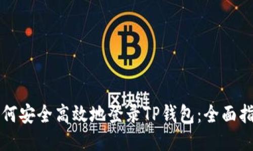 如何安全高效地登录TP钱包：全面指南