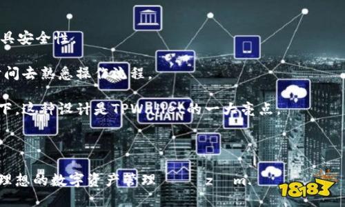   TPWallet：新一代身份钱包的探索与应用 / 

 guanjianci TPWallet, 身份钱包, 加密货币钱包, 区块链技术 /guanjianci 

在数字货币的兴起和区块链技术的不断发展中，身份钱包作为一种新型的数字资产管理工具正逐渐进入人们的视野。TPWallet是目前受关注较高的身份钱包之一，其设计理念和功能定位吸引了众多用户的关注。本文将深入探讨TPWallet的特点、应用以及其背后的身份钱包概念，同时回答一些与之相关的重要问题。

什么是TPWallet？
TPWallet是一个基于区块链技术的身份钱包，旨在为用户提供一个安全、便捷的数字资产管理平台。它不仅支持多种加密货币的存储，还可以实现身份的安全管理和数据的隐私保护。用户可以通过TPWallet进行通证的管理、转账以及身份信息的验证。

TPWallet不仅仅是一个简单的钱包，更是一个综合性的数字身份管理工具。它支持用户自行管理自己的身份数据，用户的个人信息不再完全依赖于中心化机构，这在很大程度上提升了用户数据的安全性。

TPWallet的功能与特点
TPWallet主要具备以下几个显著的功能特点：

ul
    listrong多币种支持：/strongTPWallet支持比特币、以太坊、TRON等多种主流数字货币，用户可以方便地进行资产的管理和交易。/li
    listrong安全性高：/strongTPWallet采用多重加密技术，确保用户资产的安全。此外，钱包私钥存储在用户本地，增强了防护能力。/li
    listrong去中心化身份管理：/strong用户可自行管理其身份信息，有效避免了数据泄露风险。/li
    listrong用户友好的界面：/strongTPWallet的设计考虑了用户体验，界面，操作直观方便，适合各类用户使用。/li
/ul

TPWallet的应用场景
TPWallet不仅仅限于加密货币的存储和交易，其背后的身份钱包理念使其在多个领域展现出广泛的应用潜力：

ul
    listrong金融服务：/strongTPWallet可作为各类金融服务的基础身份认证工具，用户可以通过其进行安全的身份验证，从而享受快捷的金融服务。/li
    listrong社交网络：/strong在社交平台中，TPWallet可以帮助用户保护自己的个人信息，并提供身份确认服务，防止虚假信息的传播。/li
    listrong电子商务：/strong在交易过程中，TPWallet可以提供可信的身份信息验证，提高交易的安全性，促进用户之间的信任。/li
    listrong数字身份认证：/strong在需要身份确认的场合如线上投票、在线身份认证等，TPWallet都可以提供安全、简便的解决方案。/li
/ul

常见问题解答

问题一：TPWallet的安全性如何？
安全性是用户选择任何数字钱包的首要考虑因素之一，对于TPWallet而言，其安全性体现在多个方面。首先，TPWallet采用行业领先的加密算法，用户的私钥在本地加密存储。这意味着即便是平台本身也无法访问用户的私钥，极大降低了被黑客攻击的风险。同时，TPWallet还支持多重身份验证功能，用户在进行资金转账或重要操作时需要通过多种方式进行确认。此外，TPWallet定期进行安全漏洞检测和系统更新，以确保其系统的安全性始终处于高水准。

另一个保障用户安全的措施是其去中心化存储设计。在传统的中心化钱包中，用户的资产和数据都集中在平台服务器上，一旦服务器遭到攻击，用户的资金和信息就会面临极大风险。而TPWallet通过区块链技术确保用户数据的去中心化存储，增加了对用户资产的保护。

最后，TPWallet还为用户提供了数据备份的功能，用户可以选择定期备份自己的钱包数据和关键身份信息，以防止数据丢失或损坏。在数字货币频繁波动的时代，这些保障措施使得TPWallet在安全性上具备了一定的优势。

问题二：TPWallet如何保护用户隐私？
用户隐私保护是TPWallet设计理念的核心之一。在数字经济时代，用户的数据隐私常常受到侵害，而TPWallet通过一系列措施确保用户的身份信息和资产信息获得充分保护。

首先，TPWallet采用去中心化的用户身份管理机制。用户的身份信息和金融数据并不会被存储在中心化的服务器中，而是保留在用户本地或区块链上，确保用户对自己信息的完全控制。这种方法有效降低了第三方数据滥用和泄露的风险。

其次，TPWallet在身份验证过程中使用了加密技术，用户的身份信息在上传过程中会被加密，只有经过用户的授权，特定的第三方才能通过受控的方式访问用户信息。即使在需要提供身份信息的场合，TPWallet也能在保护隐私的基础上实现身份验证。

此外，TPWallet的用户可随时选择删除自己的身份信息，并能够对已分享的信息进行管理和控制，确保个人隐私得到合理的保护。TPWallet还支持匿名交易功能，用户可在保护隐私的条件下参与加密交易，这为需要保护商业机密或个人隐私的用户提供了便利。

问题三：TPWallet的使用门槛高吗？
许多人对数字钱包的使用抱有顾虑，尤其是对于技术不够熟悉的用户。然而，TPWallet在设计之初便考虑到了不同用户群体的需求，将用户的使用体验放在了优先位置。

TPWallet的钱包界面设计简洁友好，绝大多数功能均采用图形化的操作方式，使用户可以直观地了解每一个步骤。即便是初次接触数字货币的用户，也能够快速上手。在TPWallet中，用户可以通过简单的注册步骤创建自己的钱包，整个过程既快速又高效。

TPWallet还提供了全面的使用指南和帮助文档，帮助用户解决在使用过程中可能遇到的问题。同时，TPWallet的客服团队也会为用户提供24小时在线支持，用户在使用过程中遇到困难时，可以随时进行咨询，获得及时的帮助。

最重要的是，TPWallet还设有模拟交易功能，用户可以先在模拟环境中进行体验，无需担心因操作不当导致资金损失，这样的设计非常适合新手。

问题四：TPWallet与其他钱包相比，有什么优势？
在市场上，数字钱包种类繁多，每个钱包都有其特点与优势。TPWallet在众多钱包中脱颖而出的原因主要体现在以下几个方面：

首先，TPWallet在安全性上具有无可比拟的优势。凭借强大的加密技术、去中心化的身份管理以及多重身份验证，TPWallet能够提供一个安全的交易环境。与一些仅依赖中心化系统的钱包相比，TPWallet更具安全性。

其次，TPWallet的用户体验值得称赞。许多钱包在功能上复杂，而TPWallet通过简化流程让用户更为便捷。即使是初学者，也能在短时间内找到所需功能，完成交易。而许多竞争产品可能需要用户花费更多时间去熟悉操作流程。

再者，TPWallet在身份管理功能上表现突出。许多数字钱包主要侧重于资产管理，而TPWallet则整合了身份管理的功能，使用户不仅可以管理资产，还能管理个人的身份信息。在数据隐私越来越重要的背景下，这种设计是TPWallet的一大亮点。

最后，TPWallet还持续引入创新功能，如支持多种链上应用的功能，使其用户更具灵活性。随着区块链技术的发展，TPWallet将能够适应不同的应用场景，为用户提供更多可能性。

总的来说，TPWallet凭借其安全、便捷、注重隐私保护及多样化功能的设计，正在成为数字货币和身份管理领域内的重要工具。无论您是新手用户还是有经验的加密货币投资者，TPWallet都能为您提供一个理想的数字资产管理 çözüm.