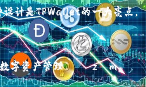   TPWallet：新一代身份钱包的探索与应用 / 

 guanjianci TPWallet, 身份钱包, 加密货币钱包, 区块链技术 /guanjianci 

在数字货币的兴起和区块链技术的不断发展中，身份钱包作为一种新型的数字资产管理工具正逐渐进入人们的视野。TPWallet是目前受关注较高的身份钱包之一，其设计理念和功能定位吸引了众多用户的关注。本文将深入探讨TPWallet的特点、应用以及其背后的身份钱包概念，同时回答一些与之相关的重要问题。

什么是TPWallet？
TPWallet是一个基于区块链技术的身份钱包，旨在为用户提供一个安全、便捷的数字资产管理平台。它不仅支持多种加密货币的存储，还可以实现身份的安全管理和数据的隐私保护。用户可以通过TPWallet进行通证的管理、转账以及身份信息的验证。

TPWallet不仅仅是一个简单的钱包，更是一个综合性的数字身份管理工具。它支持用户自行管理自己的身份数据，用户的个人信息不再完全依赖于中心化机构，这在很大程度上提升了用户数据的安全性。

TPWallet的功能与特点
TPWallet主要具备以下几个显著的功能特点：

ul
    listrong多币种支持：/strongTPWallet支持比特币、以太坊、TRON等多种主流数字货币，用户可以方便地进行资产的管理和交易。/li
    listrong安全性高：/strongTPWallet采用多重加密技术，确保用户资产的安全。此外，钱包私钥存储在用户本地，增强了防护能力。/li
    listrong去中心化身份管理：/strong用户可自行管理其身份信息，有效避免了数据泄露风险。/li
    listrong用户友好的界面：/strongTPWallet的设计考虑了用户体验，界面，操作直观方便，适合各类用户使用。/li
/ul

TPWallet的应用场景
TPWallet不仅仅限于加密货币的存储和交易，其背后的身份钱包理念使其在多个领域展现出广泛的应用潜力：

ul
    listrong金融服务：/strongTPWallet可作为各类金融服务的基础身份认证工具，用户可以通过其进行安全的身份验证，从而享受快捷的金融服务。/li
    listrong社交网络：/strong在社交平台中，TPWallet可以帮助用户保护自己的个人信息，并提供身份确认服务，防止虚假信息的传播。/li
    listrong电子商务：/strong在交易过程中，TPWallet可以提供可信的身份信息验证，提高交易的安全性，促进用户之间的信任。/li
    listrong数字身份认证：/strong在需要身份确认的场合如线上投票、在线身份认证等，TPWallet都可以提供安全、简便的解决方案。/li
/ul

常见问题解答

问题一：TPWallet的安全性如何？
安全性是用户选择任何数字钱包的首要考虑因素之一，对于TPWallet而言，其安全性体现在多个方面。首先，TPWallet采用行业领先的加密算法，用户的私钥在本地加密存储。这意味着即便是平台本身也无法访问用户的私钥，极大降低了被黑客攻击的风险。同时，TPWallet还支持多重身份验证功能，用户在进行资金转账或重要操作时需要通过多种方式进行确认。此外，TPWallet定期进行安全漏洞检测和系统更新，以确保其系统的安全性始终处于高水准。

另一个保障用户安全的措施是其去中心化存储设计。在传统的中心化钱包中，用户的资产和数据都集中在平台服务器上，一旦服务器遭到攻击，用户的资金和信息就会面临极大风险。而TPWallet通过区块链技术确保用户数据的去中心化存储，增加了对用户资产的保护。

最后，TPWallet还为用户提供了数据备份的功能，用户可以选择定期备份自己的钱包数据和关键身份信息，以防止数据丢失或损坏。在数字货币频繁波动的时代，这些保障措施使得TPWallet在安全性上具备了一定的优势。

问题二：TPWallet如何保护用户隐私？
用户隐私保护是TPWallet设计理念的核心之一。在数字经济时代，用户的数据隐私常常受到侵害，而TPWallet通过一系列措施确保用户的身份信息和资产信息获得充分保护。

首先，TPWallet采用去中心化的用户身份管理机制。用户的身份信息和金融数据并不会被存储在中心化的服务器中，而是保留在用户本地或区块链上，确保用户对自己信息的完全控制。这种方法有效降低了第三方数据滥用和泄露的风险。

其次，TPWallet在身份验证过程中使用了加密技术，用户的身份信息在上传过程中会被加密，只有经过用户的授权，特定的第三方才能通过受控的方式访问用户信息。即使在需要提供身份信息的场合，TPWallet也能在保护隐私的基础上实现身份验证。

此外，TPWallet的用户可随时选择删除自己的身份信息，并能够对已分享的信息进行管理和控制，确保个人隐私得到合理的保护。TPWallet还支持匿名交易功能，用户可在保护隐私的条件下参与加密交易，这为需要保护商业机密或个人隐私的用户提供了便利。

问题三：TPWallet的使用门槛高吗？
许多人对数字钱包的使用抱有顾虑，尤其是对于技术不够熟悉的用户。然而，TPWallet在设计之初便考虑到了不同用户群体的需求，将用户的使用体验放在了优先位置。

TPWallet的钱包界面设计简洁友好，绝大多数功能均采用图形化的操作方式，使用户可以直观地了解每一个步骤。即便是初次接触数字货币的用户，也能够快速上手。在TPWallet中，用户可以通过简单的注册步骤创建自己的钱包，整个过程既快速又高效。

TPWallet还提供了全面的使用指南和帮助文档，帮助用户解决在使用过程中可能遇到的问题。同时，TPWallet的客服团队也会为用户提供24小时在线支持，用户在使用过程中遇到困难时，可以随时进行咨询，获得及时的帮助。

最重要的是，TPWallet还设有模拟交易功能，用户可以先在模拟环境中进行体验，无需担心因操作不当导致资金损失，这样的设计非常适合新手。

问题四：TPWallet与其他钱包相比，有什么优势？
在市场上，数字钱包种类繁多，每个钱包都有其特点与优势。TPWallet在众多钱包中脱颖而出的原因主要体现在以下几个方面：

首先，TPWallet在安全性上具有无可比拟的优势。凭借强大的加密技术、去中心化的身份管理以及多重身份验证，TPWallet能够提供一个安全的交易环境。与一些仅依赖中心化系统的钱包相比，TPWallet更具安全性。

其次，TPWallet的用户体验值得称赞。许多钱包在功能上复杂，而TPWallet通过简化流程让用户更为便捷。即使是初学者，也能在短时间内找到所需功能，完成交易。而许多竞争产品可能需要用户花费更多时间去熟悉操作流程。

再者，TPWallet在身份管理功能上表现突出。许多数字钱包主要侧重于资产管理，而TPWallet则整合了身份管理的功能，使用户不仅可以管理资产，还能管理个人的身份信息。在数据隐私越来越重要的背景下，这种设计是TPWallet的一大亮点。

最后，TPWallet还持续引入创新功能，如支持多种链上应用的功能，使其用户更具灵活性。随着区块链技术的发展，TPWallet将能够适应不同的应用场景，为用户提供更多可能性。

总的来说，TPWallet凭借其安全、便捷、注重隐私保护及多样化功能的设计，正在成为数字货币和身份管理领域内的重要工具。无论您是新手用户还是有经验的加密货币投资者，TPWallet都能为您提供一个理想的数字资产管理 çözüm.