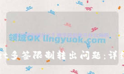 如何解决TPWallet多签限制转出问题：详细指南与常见问答