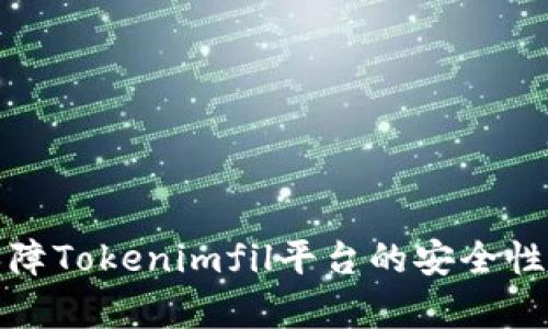 如何有效保障Tokenimfil平台的安全性与资产安全