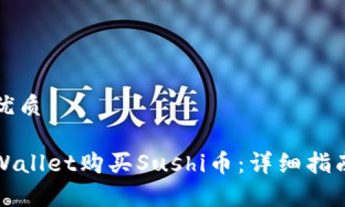 思考一个的优质

如何通过tpWallet购买Sushi币：详细指南与实用技巧