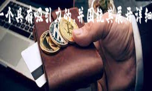 对于“区块链文物币”这一主题，我们可以创造一个具有吸引力的，并围绕其展开详细的内容。以下是按照您的要求设计的和关键词：

区块链文物币：保护文化遗产的新兴力量