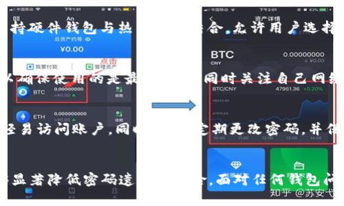   TPWallet忘记密码了怎么搞？解决方案大揭秘 / 
 guanjianci TPWallet, 忘记密码, 钱包安全, 密码重置 /guanjianci 

引言
在数字化浪潮的推动下，区块链技术以及各类加密钱包逐渐成为人们投资和交易的重要工具。TPWallet，作为一款受到广泛欢迎的数字资产钱包，为用户提供了便捷的管理和存储数字货币的方式。然而，许多用户在使用过程中可能会遇到“忘记密码”的问题，这可能会导致他们无法访问自己的数字资产。本文将详细介绍TPWallet忘记密码后的应对措施，并回答与此相关的五个问题。

一、TPWallet简介
TPWallet是一款集成了多种加密货币的一站式数字钱包，用户可以在其中安全地存储、转账和交易各种数字资产。TPWallet不仅支持主流货币，还允许用户管理各类Token，并提供便捷的操作界面和安全的存储环境。然而，钱包的安全性也要求用户设置强密码，一旦用户忘记密码，将会面临无法访问自己资产的风险。

二、忘记密码的解决方案
当你忘记TPWallet的密码时，首先要保持冷静。尽管这可能让你感到焦虑，但TPWallet提供了一些方法来帮助用户恢复对账户的访问。以下是一些可以尝试的步骤：

1. **检查备份**：在注册TPWallet时，用户往往会被提示进行备份。检查你之前保存的助记词或私钥，这些备份可以帮助你重置密码或访问钱包。

2. **使用助记词恢复**：如果你记得你的助记词，使用它可以恢复你的钱包。打开TPWallet，找到“恢复钱包”的选项，输入助记词即可。

3. **联系支持**：如果以上方法都无法解决问题，你可以尝试联系TPWallet的客服支持，获取进一步的帮助。他们能够根据你的情况提供更加专业的建议。

三、助记词的重要性
助记词是一组随机生成的单词组合，通常由12到24个单词构成。它是你钱包的“钥匙”，一旦丢失或忘记，你将无法访问你的数字资产。因此，合理地保管助记词非常重要。在创建TPWallet时，切记将助记词保存到安全的地方，并尽量避免数字化存储，以免被黑客攻击。

四、如何预防密码遗忘
虽然找回密码的方法有很多，但最好的方法是采取措施预防密码遗忘。以下是一些实用的建议：

1. **选择强密码**：强密码通常包含大小写字母、数字和特殊字符的组合，硬度高并且不好被猜测。切勿使用个人信息，如生日、电话等，作为密码。

2. **定期备份**：定期进行钱包备份，包括助记词和私钥。可以考虑使用多种存储方式，如纸质文件和加密USB驱动器），确保你在需要时，可以轻松地恢复访问。

3. **使用密码管理器**：考虑使用密码管理器来存储你的密码。这些工具能够安全地储存所有的账户信息，帮助你生成和保存强密码。

4. **记录恢复步骤**：在创建TPWallet时，将所有相关的恢复步骤记录下来，确保自己在忘记密码后不会手忙脚乱。

五、常见问题解答

问题一：忘记TPWallet密码后，如何使用助记词恢复钱包？
使用助记词恢复TPWallet钱包的步骤十分简单。首先，打开TPWallet应用，并选择“恢复钱包”选项。在界面中，你会被要求输入助记词，按顺序输入每一个单词，并确保拼写正确。助记词的输入完成后，系统会自动生成你的钱包，并恢复你先前的资产。如果助记词无误，你将可以重新访问你的账户并设置新的密码。

问题二：如果助记词也遗失了，该怎么办？
如果助记词丢失，情况会变得相对复杂。TPWallet出于安全考虑，通常不提供找回助记词的服务。这意味着，如果你无法找到助记词，便无法恢复你的钱包。为了防止这种不可逆的损失，建议在创建钱包后，将助记词保存在多个安全地点，如安全的纸质备份和密码管理器中。同时，考虑加入数字资产保险，为你的投资增添一个保护层。

问题三：TPWallet的安全性如何？
TPWallet通过多种措施确保用户资产的安全。首先，所有的私钥和助记词都存储在用户本地，不会上传到服务器，避免了由于网络攻击而导致的资产损失。此外，TPWallet还支持硬件钱包与热钱包的结合，允许用户选择在不联网的情况下进行交易。用户还可以设置二次验证或生物识别安全功能，为账户增加额外安全保障。在使用TPWallet时，保持设备及应用的更新，可以有效避免安全漏洞。

问题四：其他用户在TPWallet中常遇到哪些问题？
在TPWallet的使用过程中，用户常会遇到一些问题，如交易延迟、无法发送或接收虚拟货币、系统崩溃等。为了防止这些情况的发生，用户可以定期检查TPWallet的更新消息，以确保使用的是最新版本，同时关注自己网络的稳定性。如果遇到无法解决的问题，及时联系TPWallet的技术支持，获取专业帮助。

问题五：应该如何选择密码和安全设置？
选择密码时，建议长且复杂，包含字母、数字及特殊字符，避免使用常见词汇和个人信息。对于安全设置，可以使用双重验证来增加安全层级，这样即使有人窃取了密码，也不会轻易访问账户。同时，考虑定期更改密码，并保持所有账户信息的最新状态。此外，定期检查TPWallet的安全通知，确保做出对应的预防措施。

结束语
忘记TPWallet密码并不是不可解决的问题，但用户需要采取有效的预防措施以确保数字资产的安全。通过建立良好的密码管理习惯、妥善保存助记词以及定期备份，用户能够显著降低密码遗忘的风险。面对任何钱包问题，保持冷静，寻求技术支持与帮助，能够有效帮助用户恢复正常的使用状态。