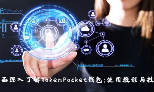 全面深入了解TokenPocket钱包：使用教程与技巧