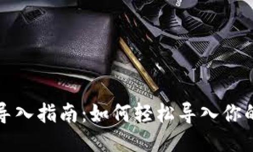 比特币钱包导入指南：如何轻松导入你的比特币钱包