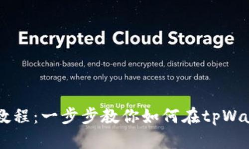 tpWallet上币教程：一步步教你如何在tpWallet上成功上币