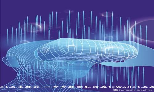 tpWallet上币教程：一步步教你如何在tpWallet上成功上币