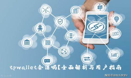 tpwallet合法吗？全面解析与用户指南