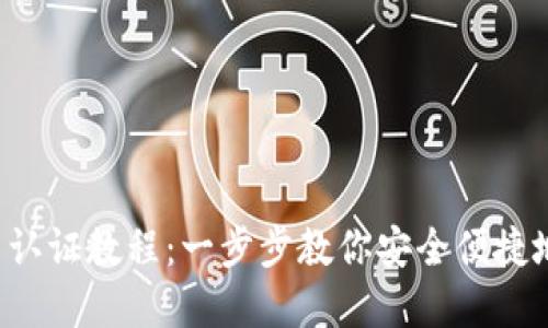TPWallet 认证教程：一步步教你安全便捷地完成认证