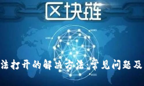 TP Wallet无法打开的解决方法：常见问题及解决方案解析