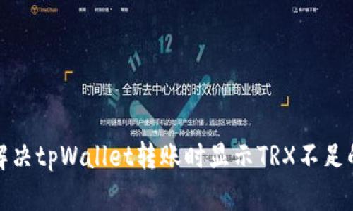 如何解决tpWallet转账时显示TRX不足的问题