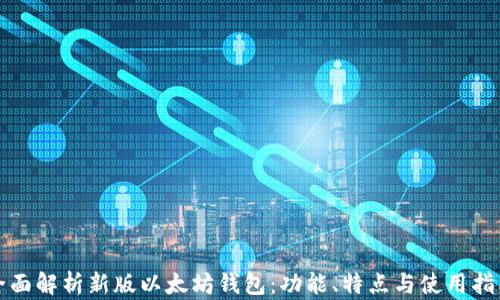 
全面解析新版以太坊钱包：功能、特点与使用指南