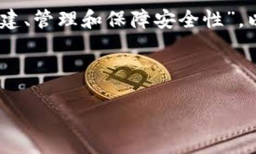 在您提到的“以太坊钱包多少字符减半”这个问题上，可能存在些许误解。以太坊（Ethereum）的地址是由40个十六进制字符组成（不包括前缀“0x”），而不是说钱包字符数量会减半，实际上，其结构是固定的。

但为了更好地满足您的要求，可以探讨与以太坊钱包相关的主题，例如“以太坊钱包如何创建、管理和保障安全性”，以及它们在区块链技术中的应用。

以下是和关键词，以及详细的内容结构：

如何安全地创建和管理以太坊钱包