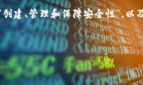 在您提到的“以太坊钱包多少字符减半”这个问题上，可能存在些许误解。以太坊（Ethereum）的地址是由40个十六进制字符组成（不包括前缀“0x”），而不是说钱包字符数量会减半，实际上，其结构是固定的。

但为了更好地满足您的要求，可以探讨与以太坊钱包相关的主题，例如“以太坊钱包如何创建、管理和保障安全性”，以及它们在区块链技术中的应用。

以下是和关键词，以及详细的内容结构：

如何安全地创建和管理以太坊钱包