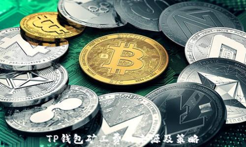 
TP钱包矿工费的来源及策略