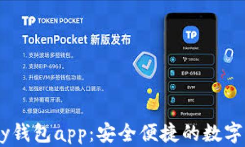 
全面解析upay钱包app：安全便捷的数字支付解决方案