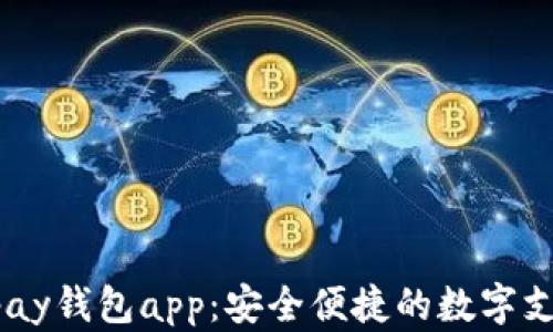 
全面解析upay钱包app：安全便捷的数字支付解决方案