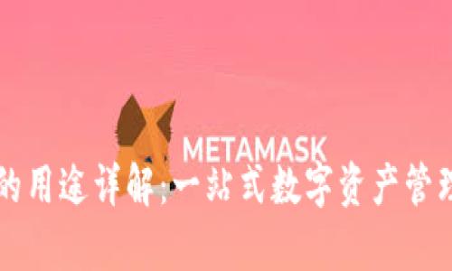 tpWallet的用途详解：一站式数字资产管理解决方案