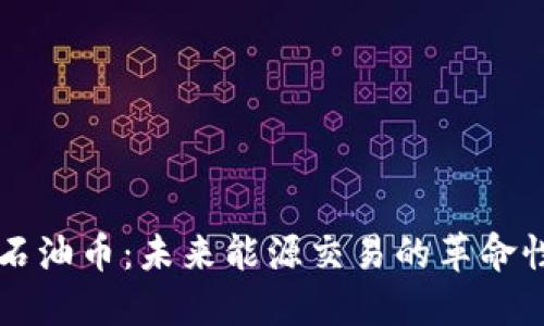 区块链中石油币：未来能源交易的革命性解决方案