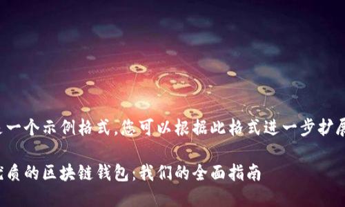 以下是一个示例格式，您可以根据此格式进一步扩展内容：

选择优质的区块链钱包：我们的全面指南