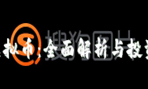 RCO虚拟币：全面解析与投资前景