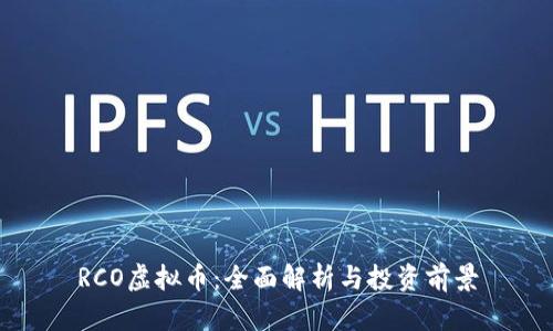 RCO虚拟币：全面解析与投资前景