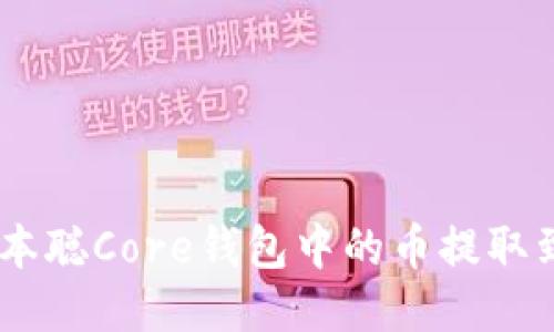  如何将中本聪Core钱包中的币提取到TPWallet