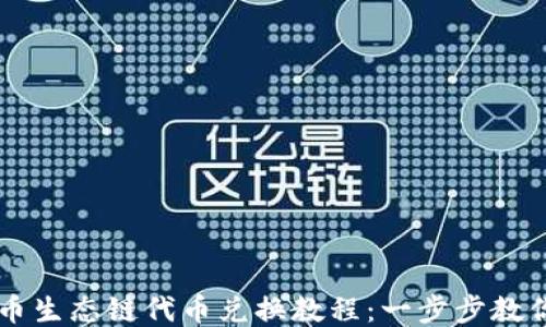 
TP钱包火币生态链代币兑换教程：一步步教你轻松上手