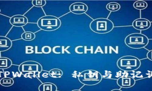 深入了解TPWallet: 私钥与助记词的重要性